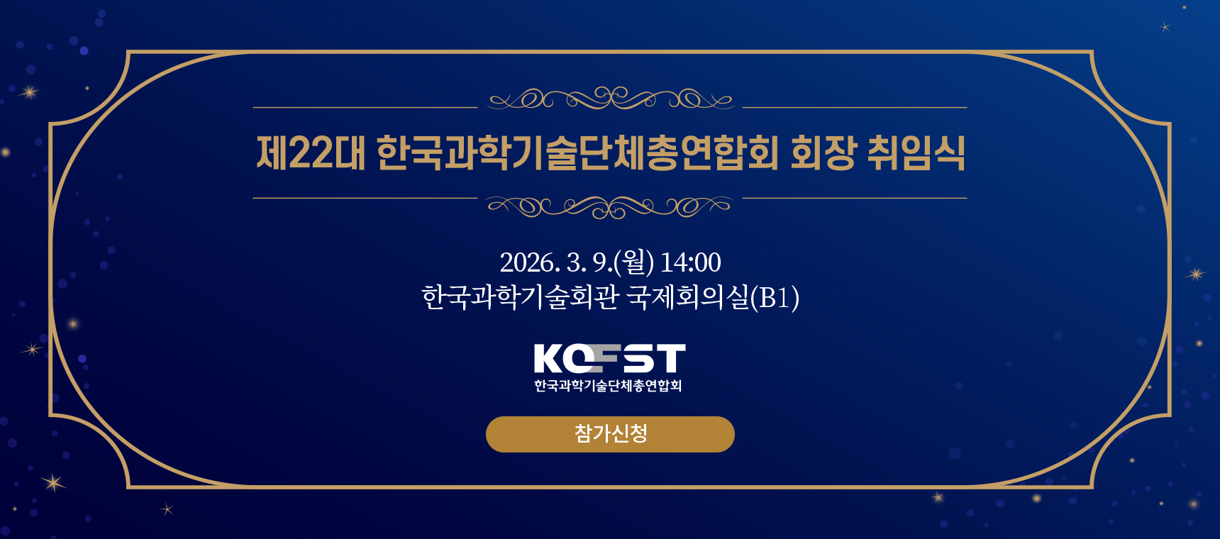 제22대 한국과학기술단체총연합회 회장 취임식